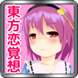 东方恋觉想汉化修改版 Logo